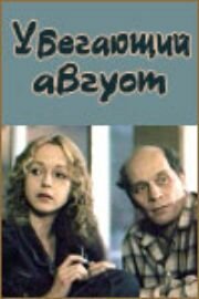 Убегающий август — эротические сцены
