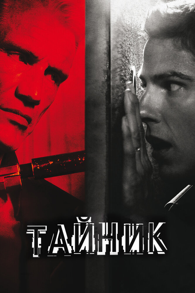 Тайник — эротические сцены