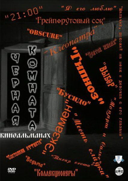 Черная комната (Россия) — эротические сцены