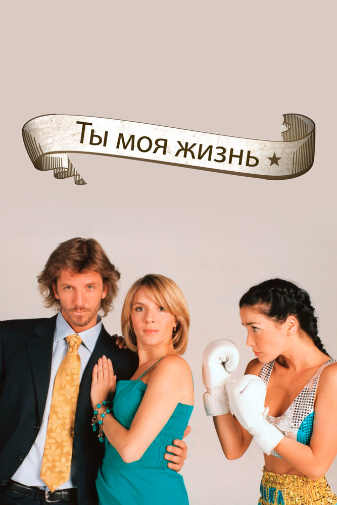 Ты – моя жизнь — эротические сцены