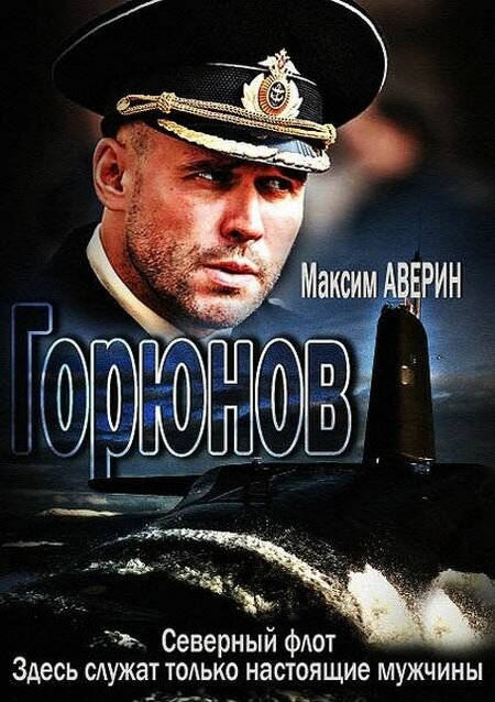 Горюнов — эротические сцены