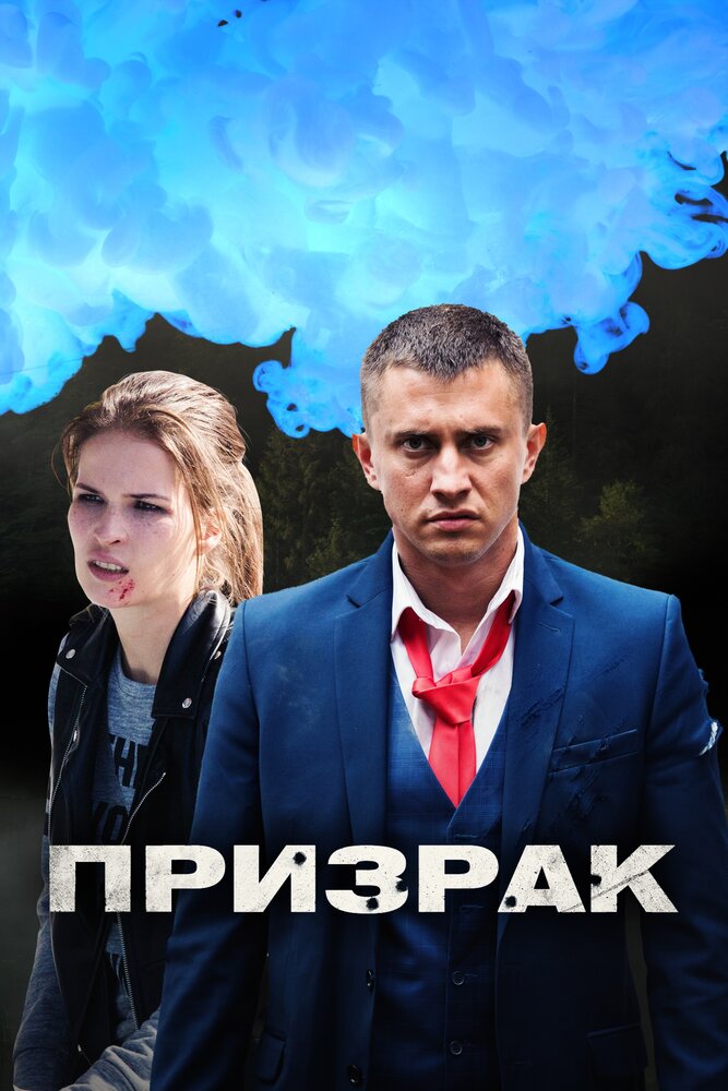 Призрак — эротические сцены