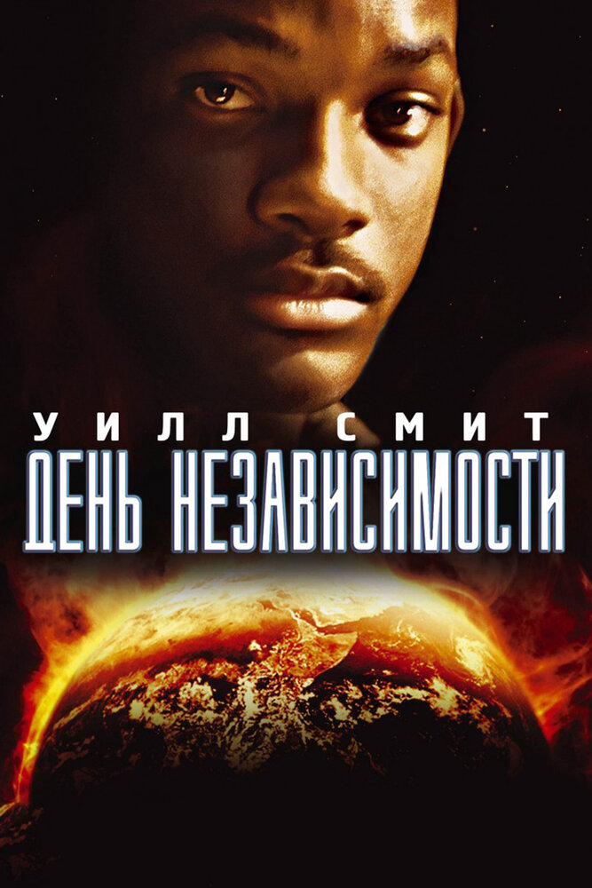 День независимости — эротические сцены