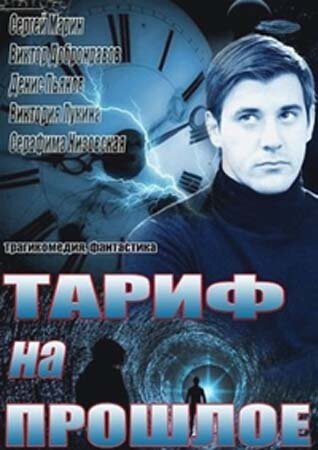 Тариф на прошлое — эротические сцены