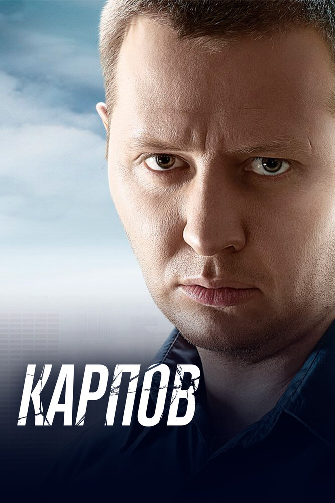 Карпов — эротические сцены