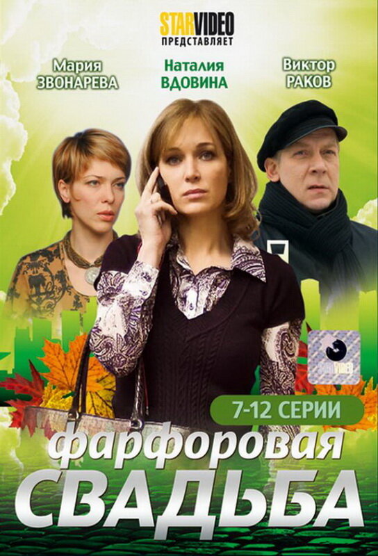 Фарфоровая свадьба — эротические сцены
