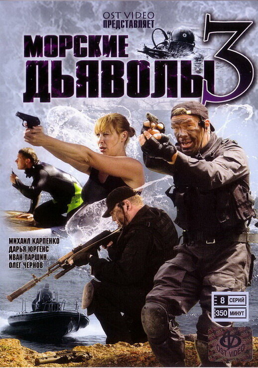 Морские дьяволы 3 — эротические сцены