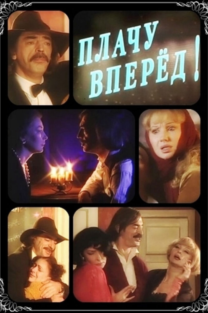 Плачу вперед! — эротические сцены