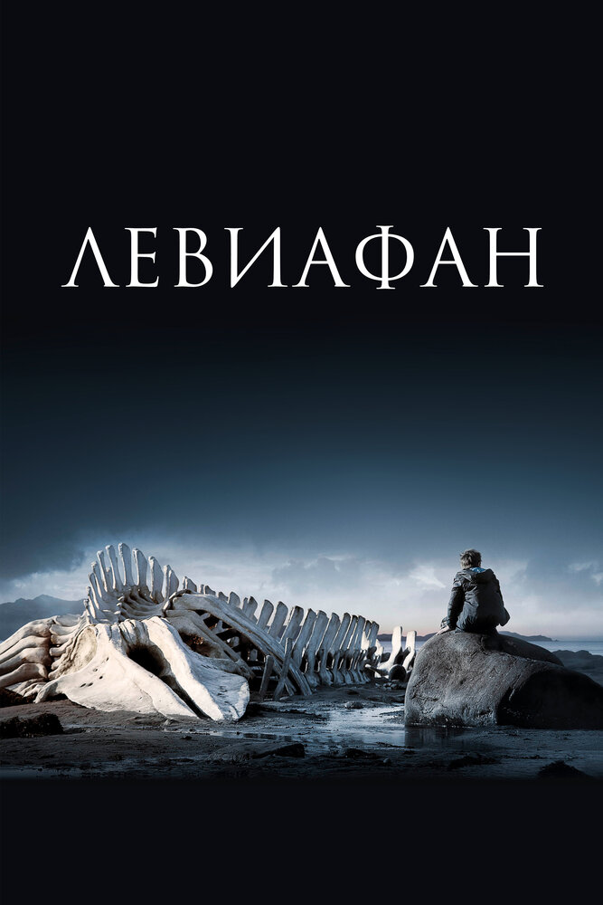 Левиафан — эротические сцены