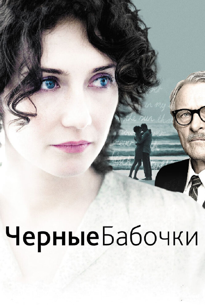 Черные бабочки — эротические сцены