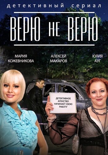 Верю не верю — эротические сцены