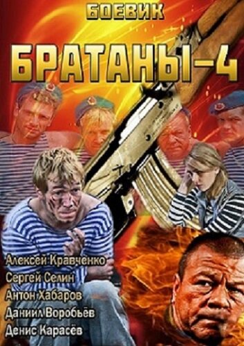 Братаны 4 — эротические сцены