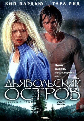 Дьявольский остров — эротические сцены