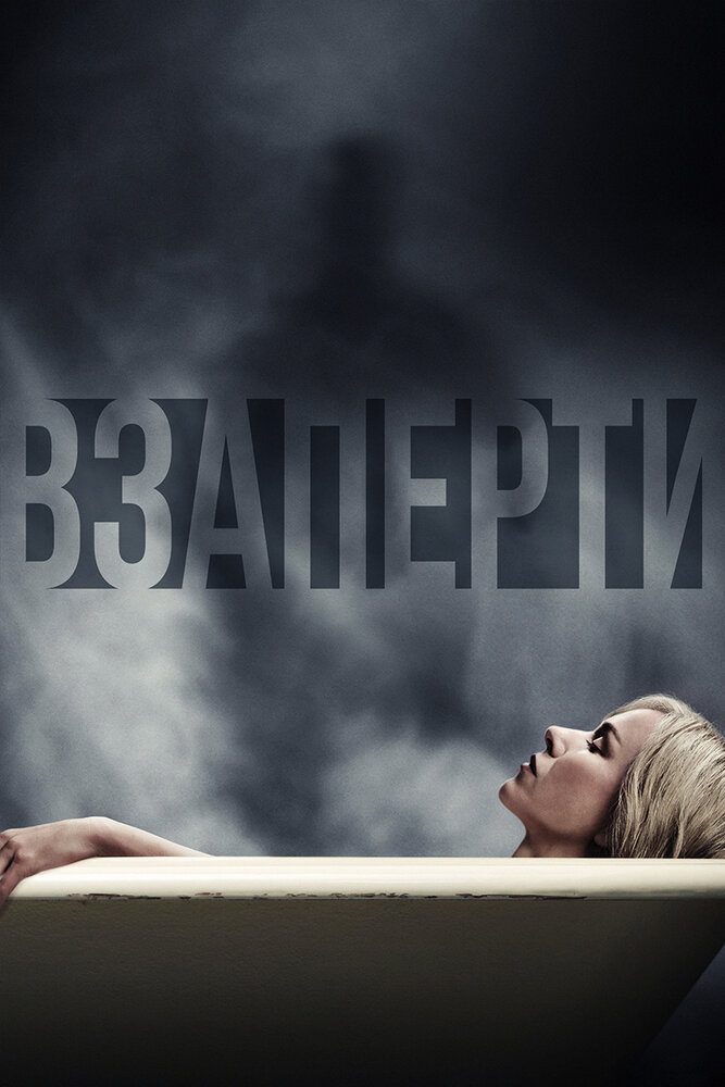 Взаперти — эротические сцены