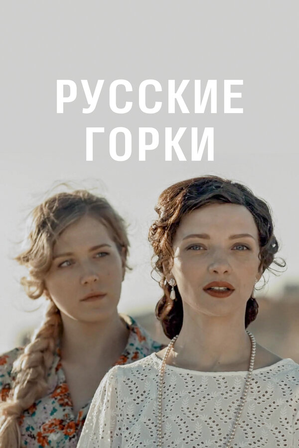Русские горки — эротические сцены