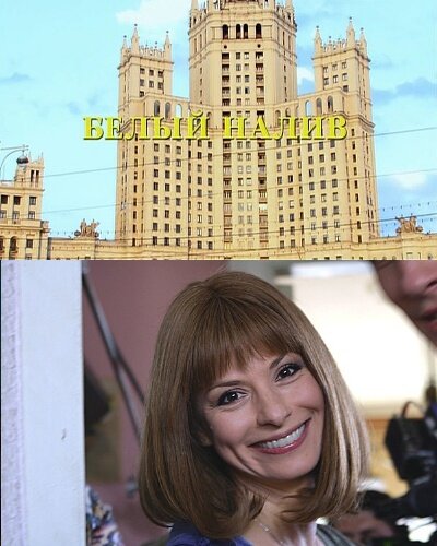 Белый налив — эротические сцены