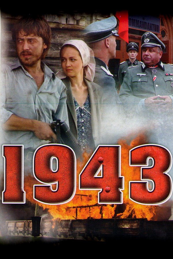 1943 — эротические сцены