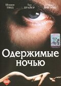 Одержимые ночью — эротические сцены