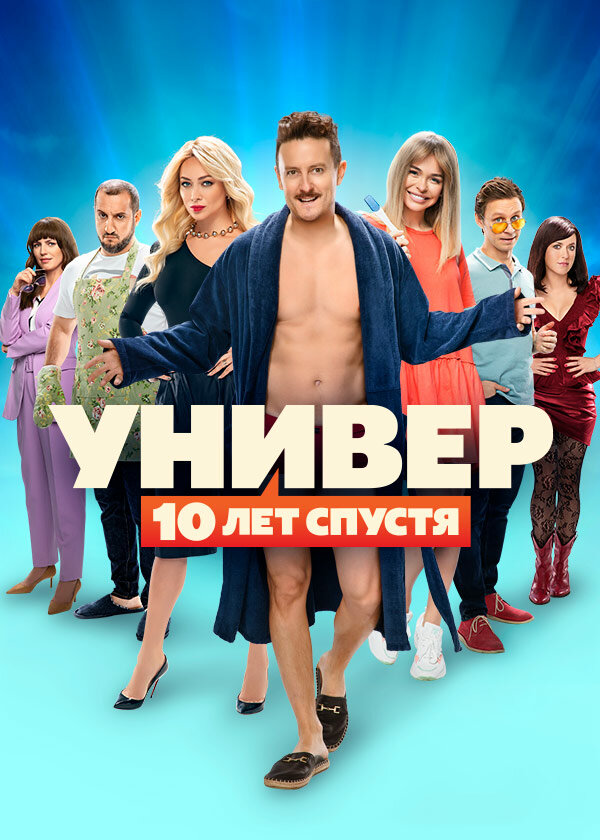 Универ: 10 лет спустя — эротические сцены