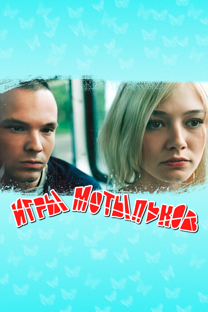 Игры мотыльков — эротические сцены
