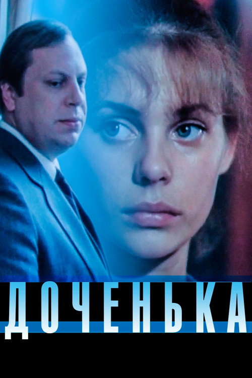 Доченька — эротические сцены