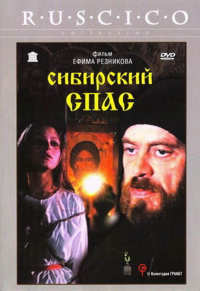 Сибирский спас — эротические сцены