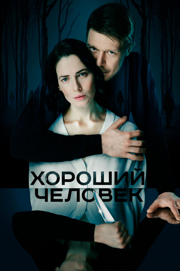 Хороший человек — эротические сцены