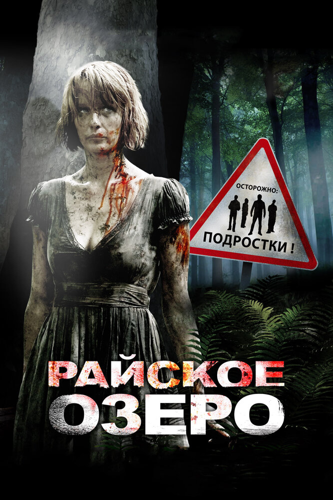 Райское озеро — эротические сцены