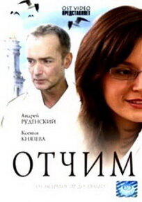 Отчим (2007) — эротические сцены