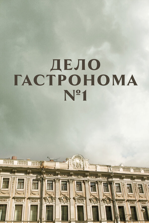 Дело гастронома № 1 — эротические сцены
