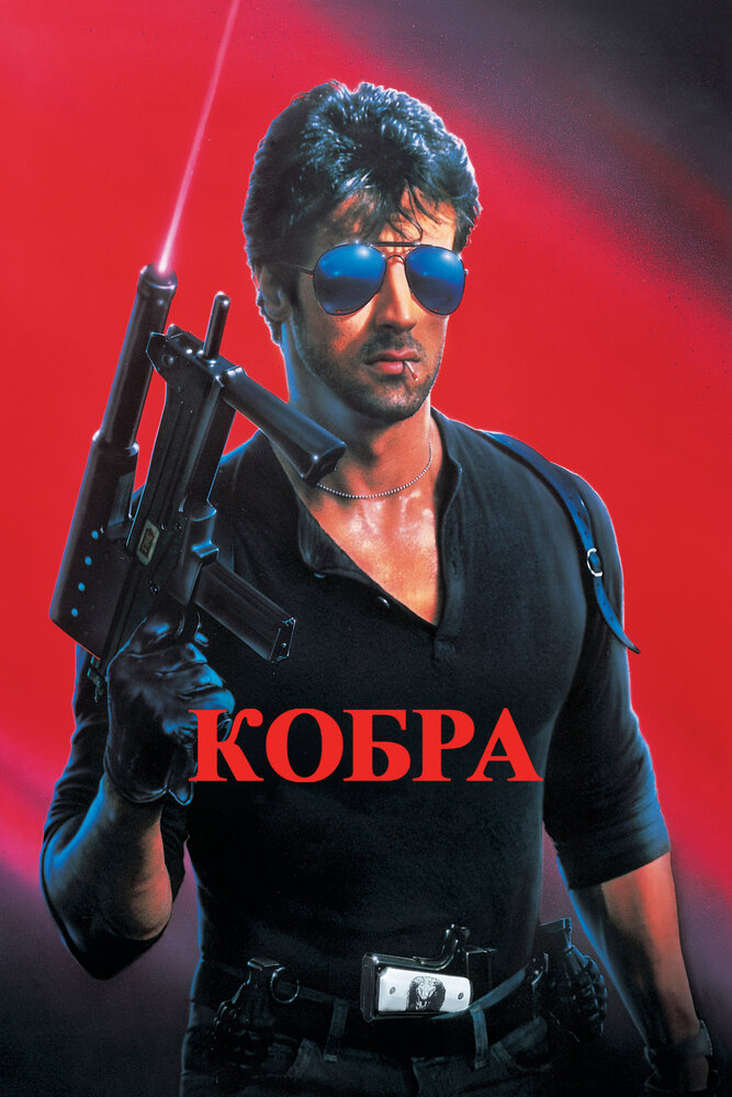 Кобра (1986) — эротические сцены