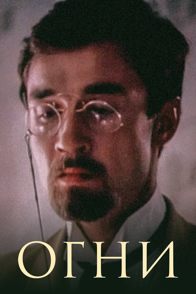 Огни — эротические сцены