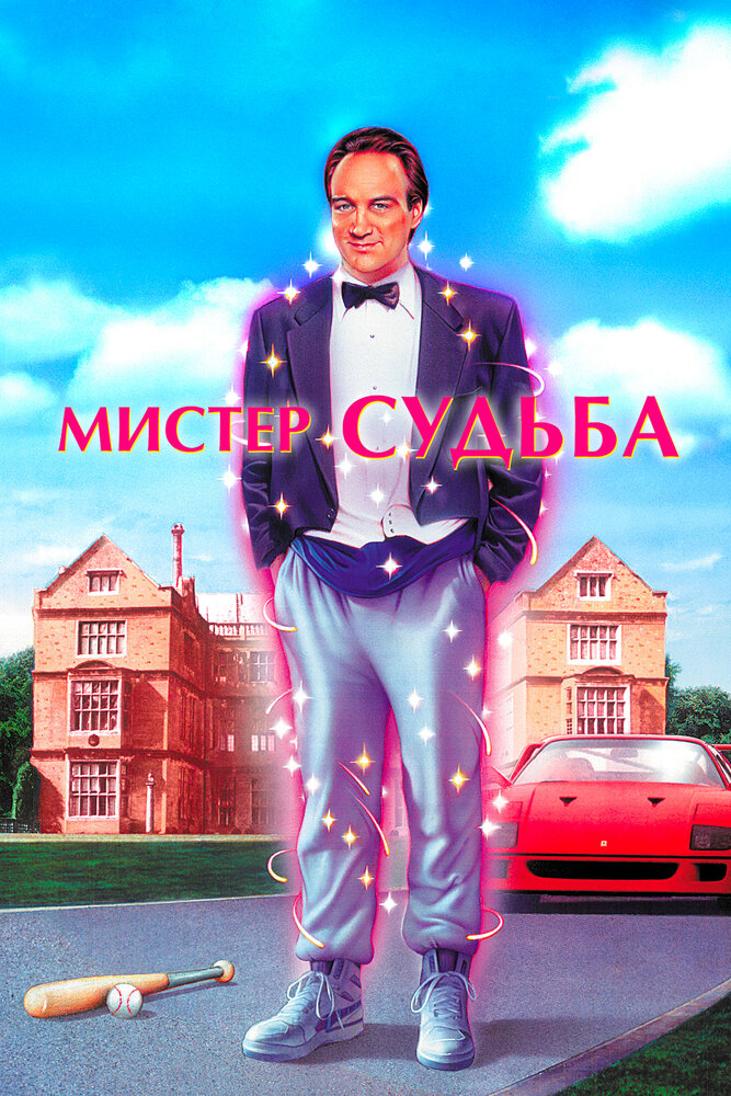 Мистер Судьба — эротические сцены