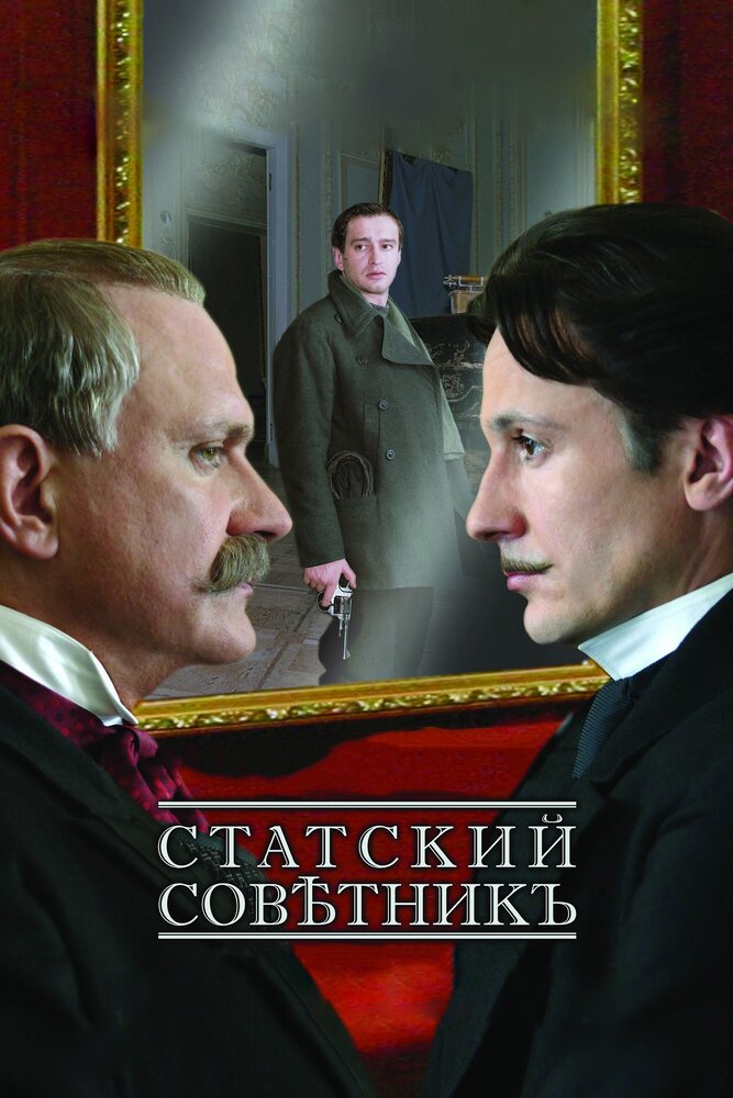 Статский советник — эротические сцены