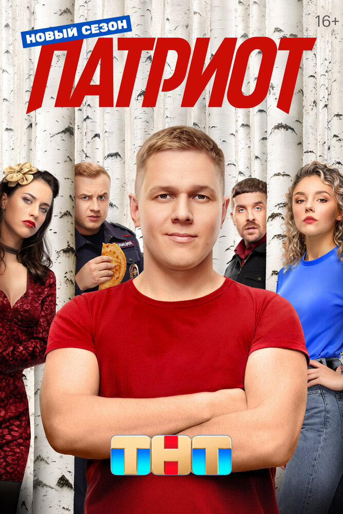 Патриот — эротические сцены