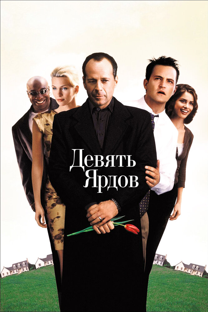Девять ярдов — эротические сцены