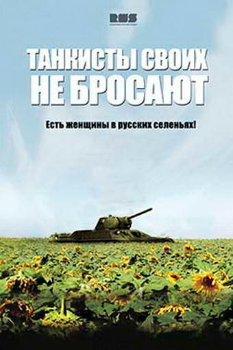 Танкисты своих не бросают — эротические сцены