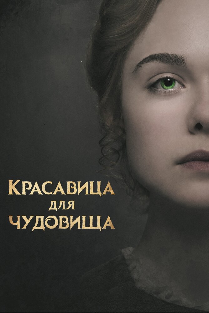 Красавица для чудовища — эротические сцены