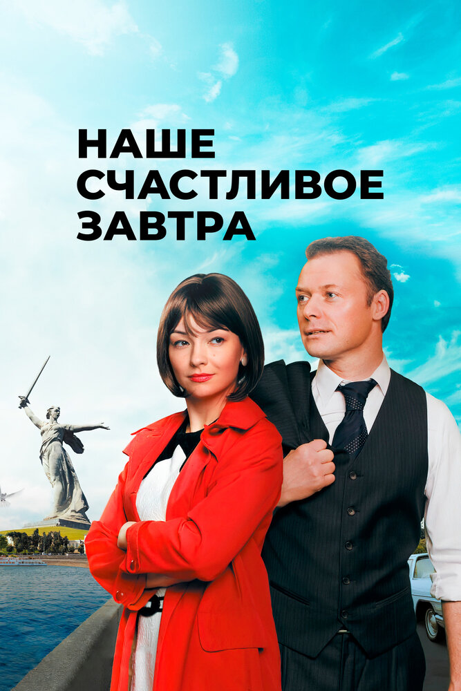 Наше счастливое завтра — эротические сцены