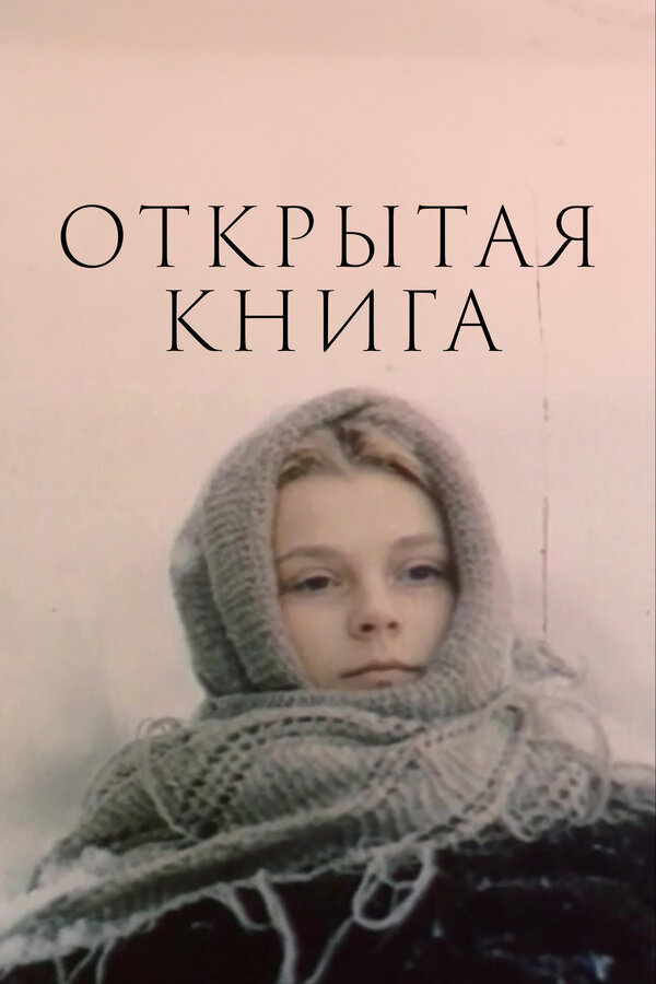Открытая книга (1977) — эротические сцены