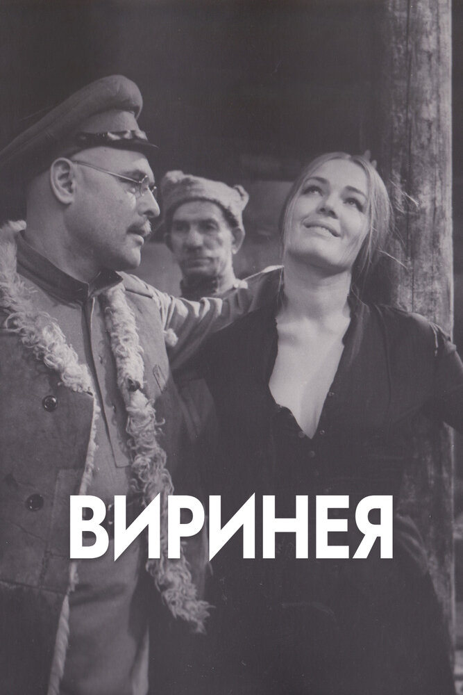 Виринея — эротические сцены