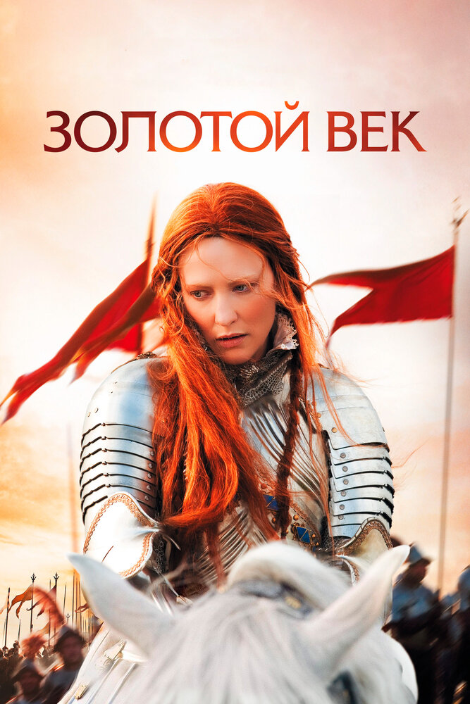 Золотой век (2007) — эротические сцены