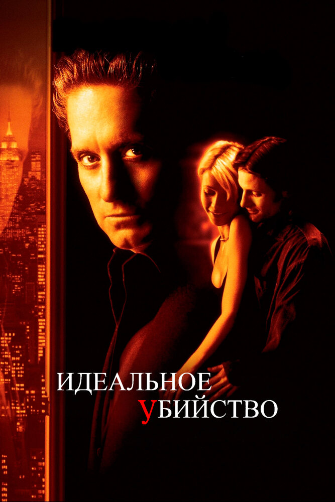 Идеальное убийство — эротические сцены