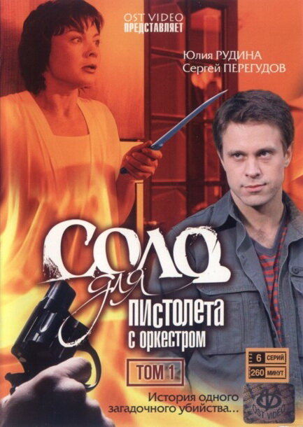 Соло для пистолета с оркестром — эротические сцены