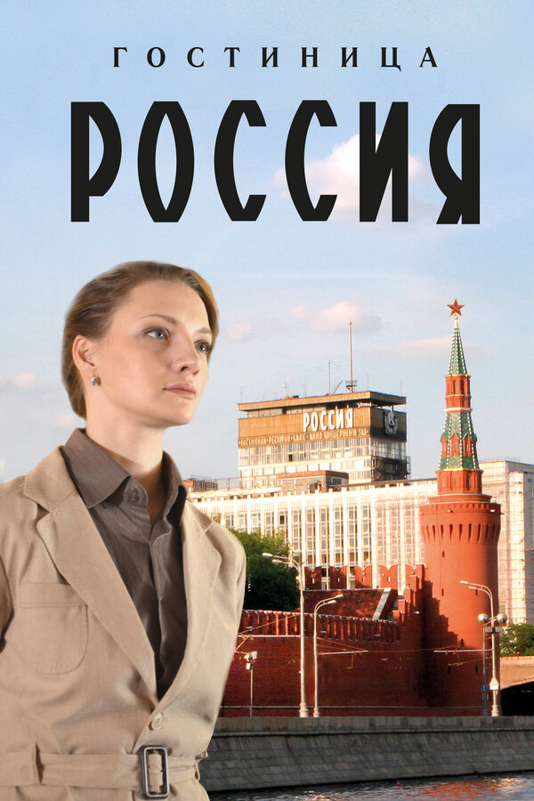 Гостиница «Россия» — эротические сцены