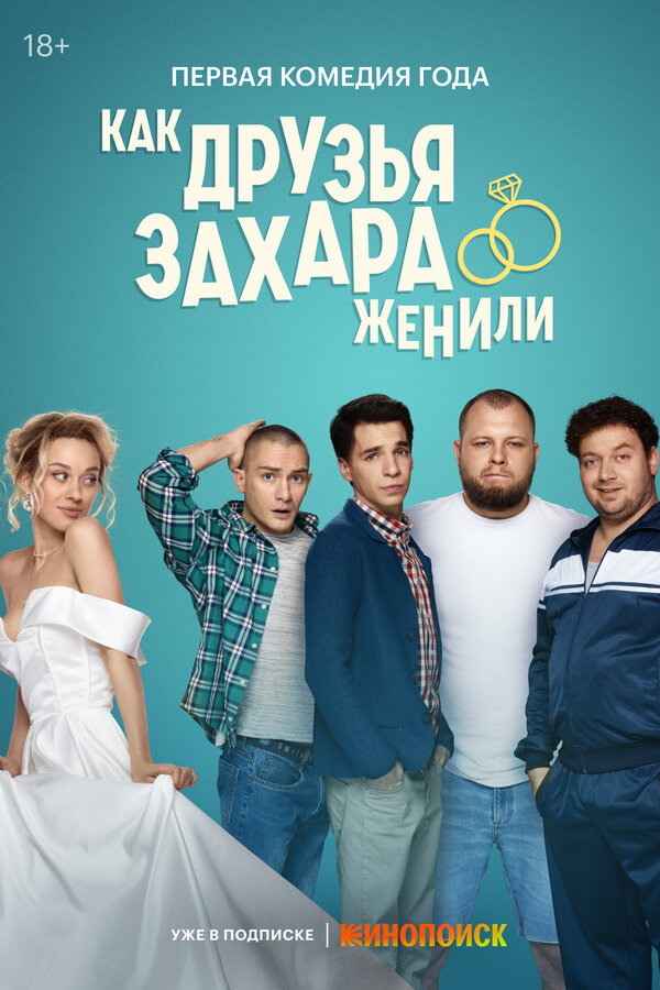 Как друзья Захара женили — эротические сцены
