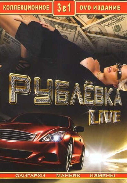 Рублевка Live — эротические сцены