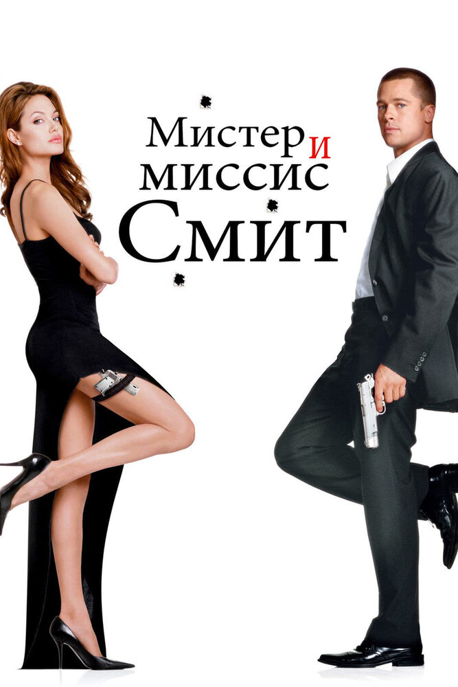 Мистер и миссис Смит — эротические сцены