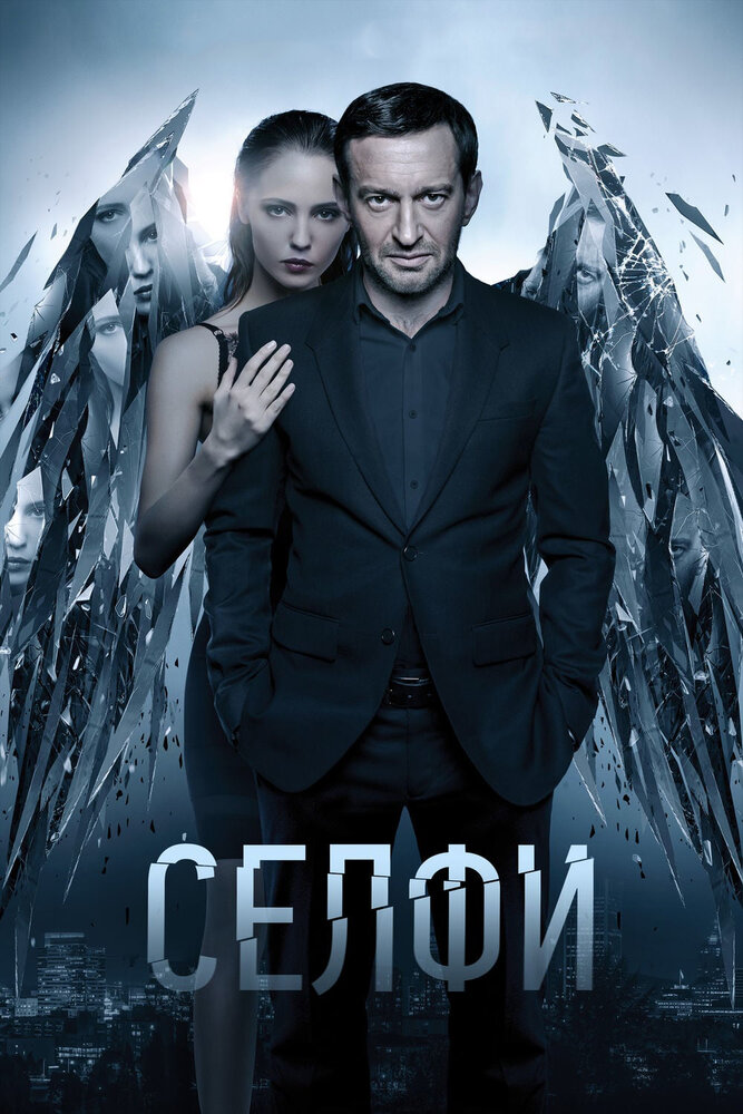 Селфи (Россия) — эротические сцены