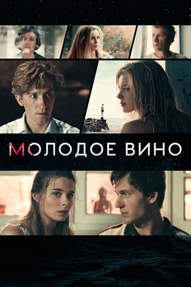 Молодое вино — эротические сцены